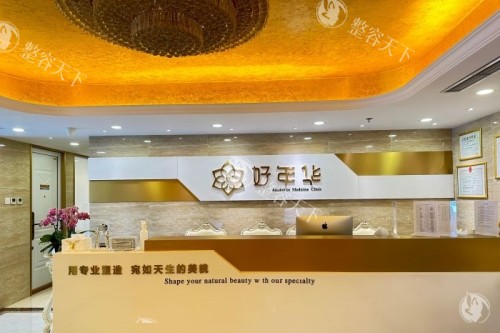 北京好年华美容整形导诊台