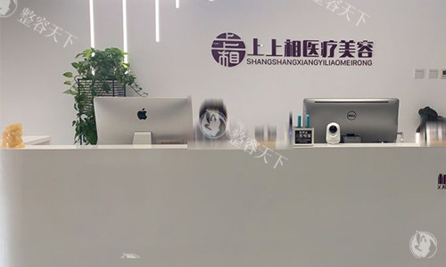 北京上上相医疗美容前台