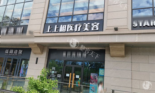 北京上上相医疗美容门头
