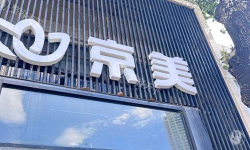 北京京美整形室外门头