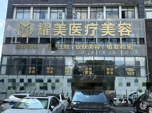 株洲耀美整形外观图