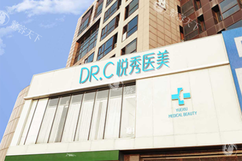 北京悦秀医疗美容医院门头