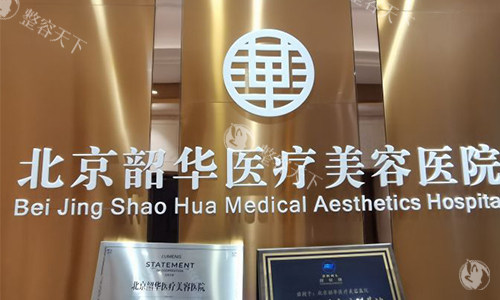 北京韶华整形指示牌
