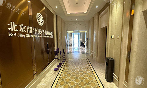 北京韶华整形门头
