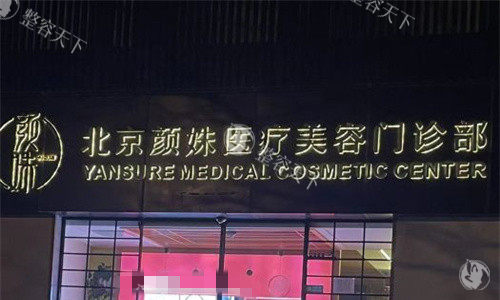 北京颜姝医疗美容门头图