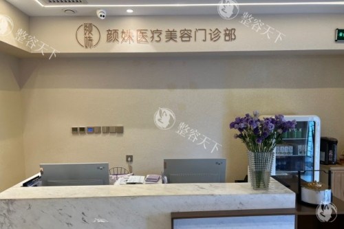 北京颜姝整形导诊台