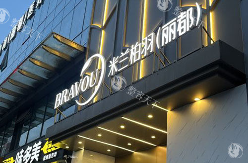北京米兰柏羽丽都整形门头外景招牌图