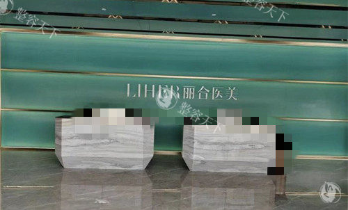 广州丽合医疗美容的前台
