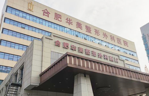 合肥华美整形医院割双眼皮多少钱？2025全新价目表：埋线2800+/全切4800+，附各术式详细报价！