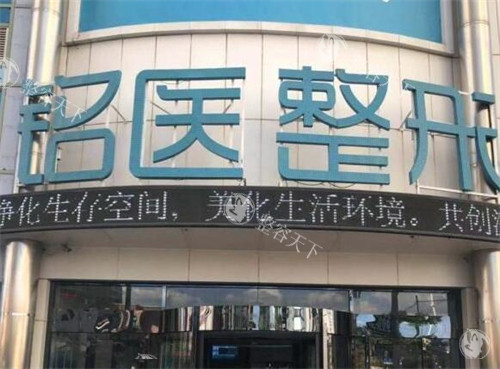 长春铭医整形美容外观