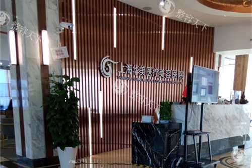上海华美医疗美容医院导医台的环境