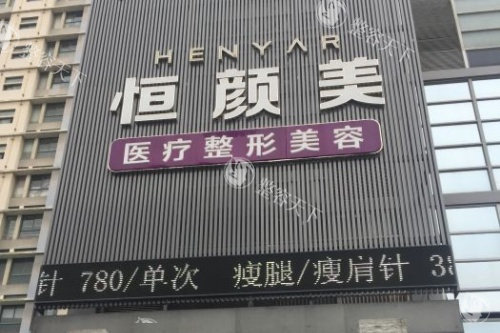 湖州恒颜美整形门口