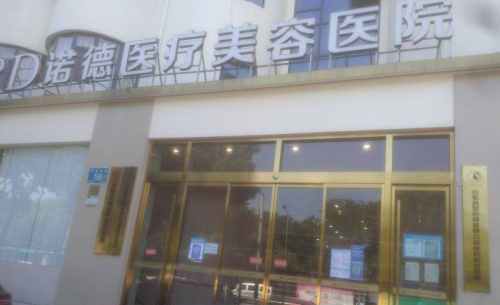 济南诺德医疗美容医院是正规医院吗？12项执业许可公示非常的正规哦！
