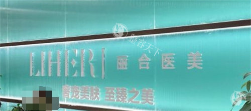 济南丽合整形前台
