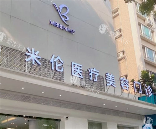 广州米伦整形门头照