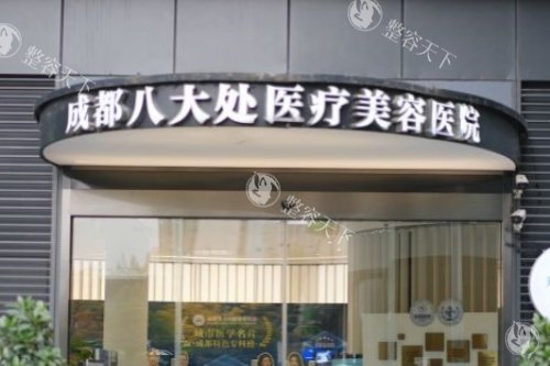 成都八大处整形招牌