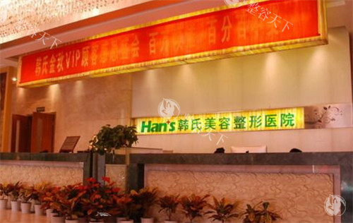济南韩氏整形前台环境