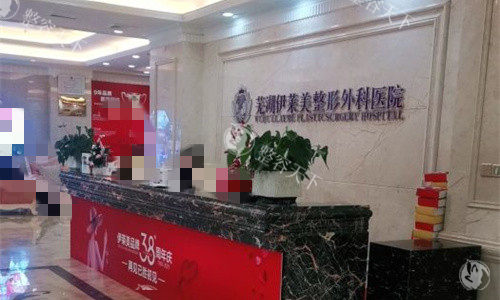 芜湖伊莱美整形前台图