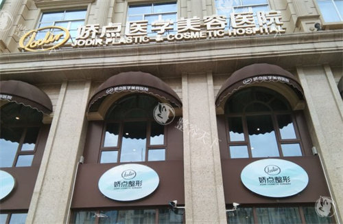 昆明娇点整形美容门头