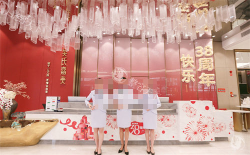 昆明吴氏嘉美整形前台