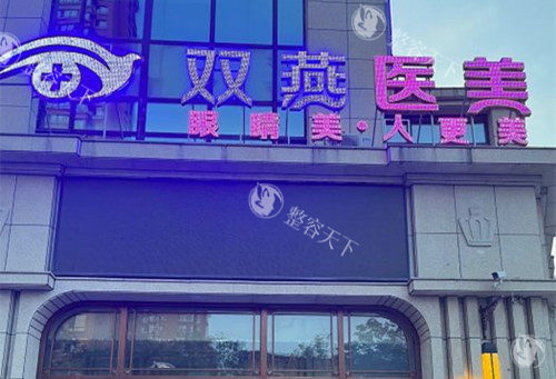 哈尔滨双燕医美怎么样，整形技术很出色备受顾客喜爱与好评！