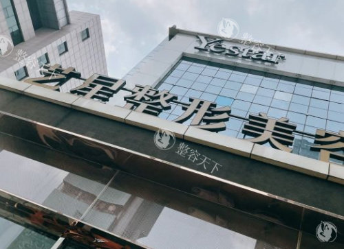 济南艺星整形门头图