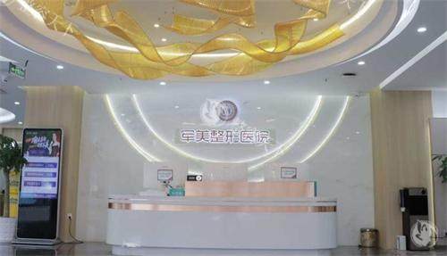 重庆军美整形前台