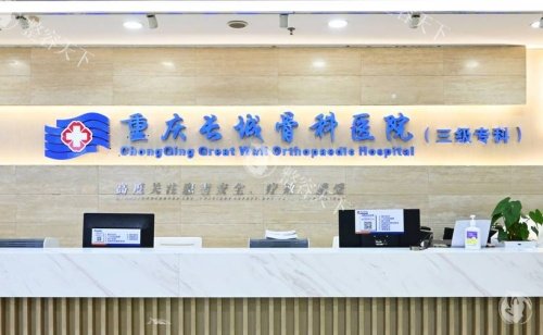 重庆长城骨科医院前台示意图