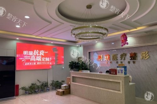 益阳明瑞医疗美容前台区域