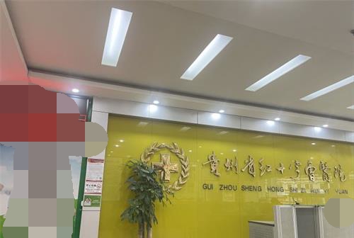 贵阳西部医院私密修复怎么样？二十年发展历史|私密修复项目丰富多样|多种方法联合并用修复！