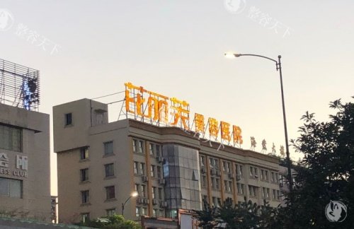 温州芘丽芙整形门头示意图