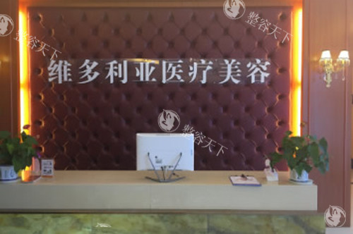 安庆维多利亚整形前台图
