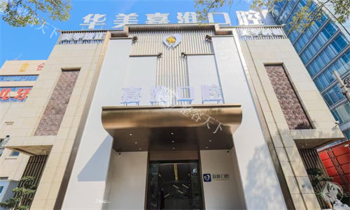 合肥华美嘉淮口腔医院门头