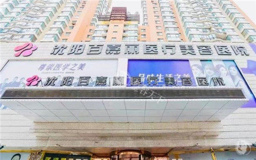 沈阳百嘉丽医疗美容医院2025价格表公布：眼综合5980元起、缩鼻翼4280 元起、后背吸脂7900 元起