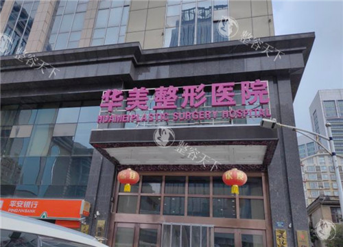 武汉华美整形外景环境图