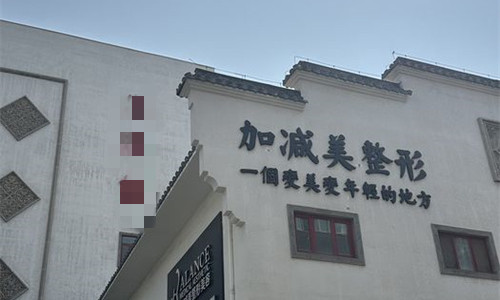 北京加减美医疗美容面部抗衰在线预约指南，黄寅守/穆宝安医生拉皮手术都能约上