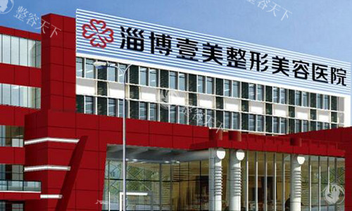 淄博壹美整形美容医院的外观图