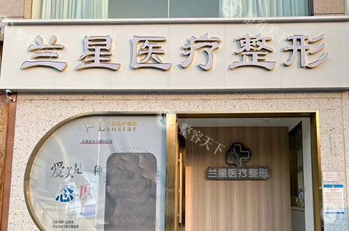 邯郸兰星医疗美容门头外景图