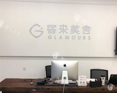 北京客莱美舍整形前台