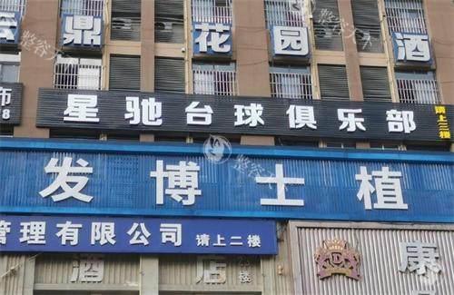 贵阳毕节发博士植发大楼