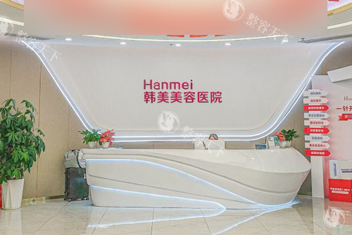 湛江韩美美容医院前台图