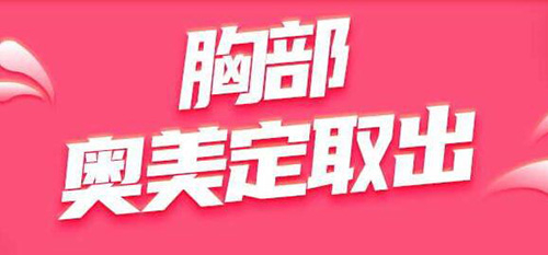 胸部奥美定取出挂号别乱选！听我的，通常挂整形外科就行