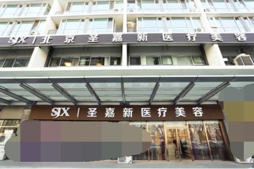 北京苏敬达大脚骨手术地址在海淀圣嘉新整形，还是国内一线大脚骨矫正医生之一