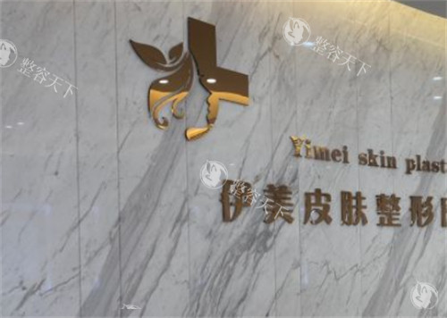 威海荣成伊美整形前台环境图