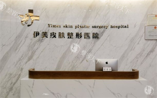 威海荣成伊美整形前台图片