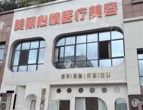 威海美丽心情医疗美容门头