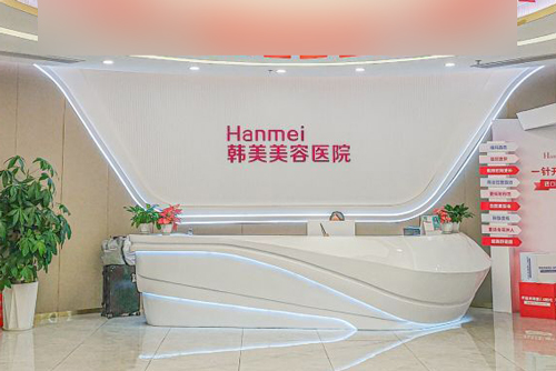 湛江韩美整形医院2025年收费明细更新，皮肤美容|注射|眼睛|鼻子|吸脂价格很清晰
