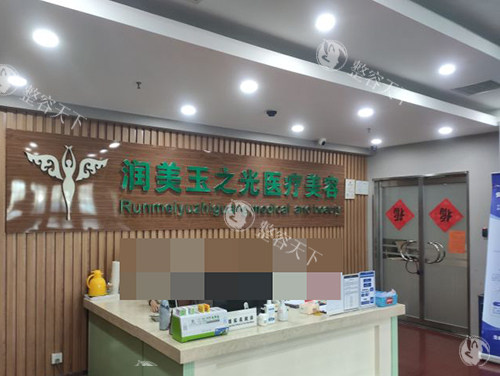 北京润美玉之光医疗美容医院前台