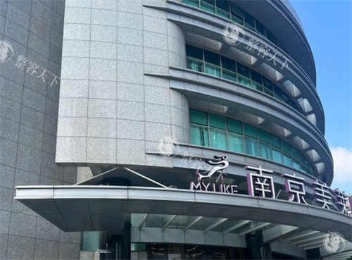 南京美莱整形大楼外观一角