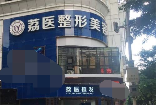广州荔医医疗美容门诊部医生名单：余东文专攻奥美定/异物取出，齐云香擅长修复项目，曾德浩做整外均是人气预约中~（含刘斌、李丰霞、米连菊）